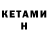 КЕТАМИН ketamine Ekaterina Sisfontes